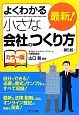 最新！小さな会社のつくり方　よくわかる＜第5版・カラー版＞