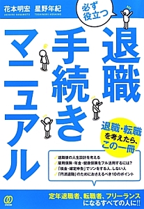 退職手続きマニュアル　必ず役立つ