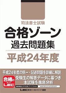 司法書士試験 合格ゾーン 過去問題集 平成24年