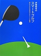 伊東昭年のスマートゴルフ
