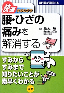 腰・ひざの痛みを解消する　快速まるわかり