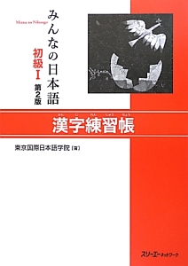 みんなの日本語 初級1 第2版 漢字練習帳 東京国際日本語学院 本 漫画やdvd Cd ゲーム アニメをtポイントで通販 Tsutaya オンラインショッピング