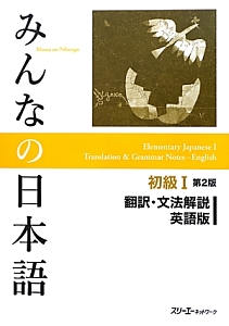 みんなの日本語　初級１＜第２版＞　翻訳・文法解説＜英語版＞