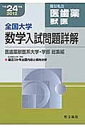 全国大学　数学入試問題詳解　国公私立　医歯薬　獣医　平成２４年