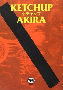 新装復刻版]アヤワスカ! 人類と植物が和解する世界/AKIRA - 販売書籍