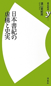 日本書紀の虚構と史実