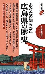 あなたの知らない広島県の歴史