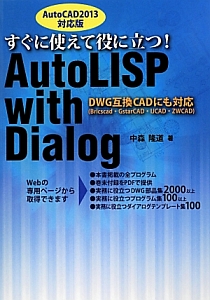 ＡｕｔｏＬＩＳＰ　ｗｉｔｈ　Ｄｉａｌｏｇ＜ＡｕｔｏＣＡＤ２０１３対応版＞