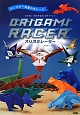 ORIGAMI　RACER－オリガミレーサー－　モンスター惑星の大レース