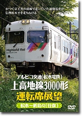 アルピコ交通（松本電鉄）　上高地線３０００形運転席展望　松本～新島々（往復）