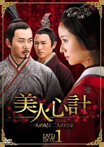 美人心計〜一人の妃と二人の皇帝〜　DVD－BOX　1