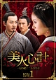 美人心計〜一人の妃と二人の皇帝〜　DVD－BOX　1
