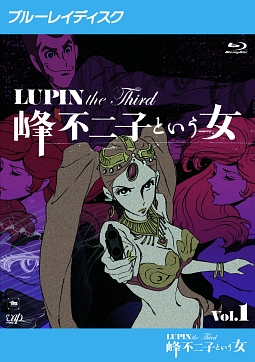 ＬＵＰＩＮ　ｔｈｅ　Ｔｈｉｒｄ　～峰不二子という女～（１）