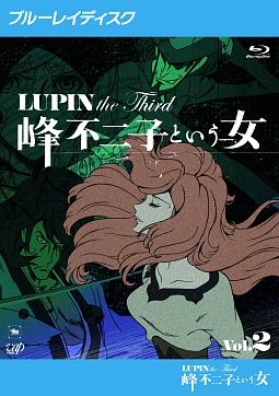 ＬＵＰＩＮ　ｔｈｅ　Ｔｈｉｒｄ　～峰不二子という女～（２）