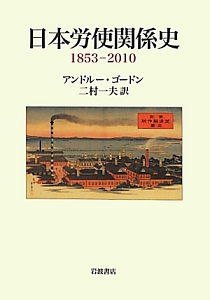 日本労使関係史 1853-2010