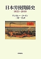 日本労使関係史　1853－2010