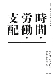 時間・労働・支配