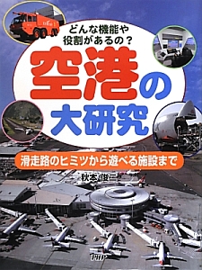 空港の大研究 滑走路のヒミツから遊べる施設まで