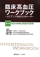 臨床高血圧ワークブック　血圧の評価と高血圧の診断(1)