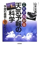 これでわかる　天気予報の科学