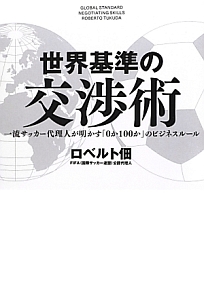 世界基準の交渉術