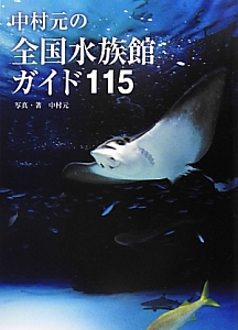 中村元の　全国水族館ガイド１１５