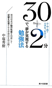 ３０＋２分で、夢が実現する勉強法