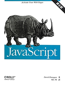 ＪａｖａＳｃｒｉｐｔ＜第６版＞