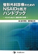 整形外科診療のための　NSAIDs処方ハンドブック