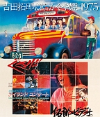 吉田拓郎・かぐや姫　コンサート　イン　つま恋　1975＋’79　篠島アイランドコンサート