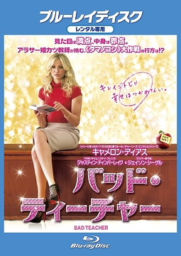 (未使用･未開封品)　バッド・ティーチャー [DVD] p1m72rm 未使用・未開封品) バッド・ティーチャー [DVD] p1m72rm 未使用