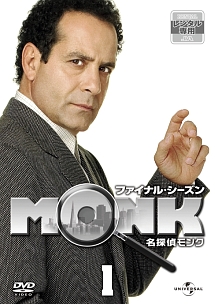 名探偵MONK ファイナル・シーズン Vol.1