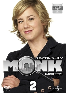 名探偵MONK ファイナル・シーズン Vol.2