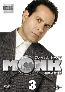 名探偵MONK ファイナル・シーズン Vol.3