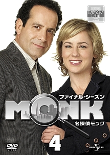 名探偵MONK ファイナル・シーズン Vol.4