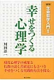 幸せをつくる心理学　生命哲学入門＜新版＞2