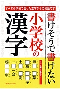 小学校の漢字　書けそうで書けない