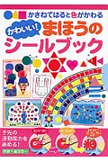 かわいい！まほうのシールブック