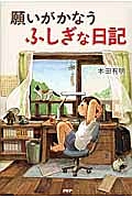 願いがかなうふしぎな日記