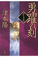 勇躍の刻－とき－　柳生兵庫助