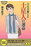 六星占術による土星人の運命　平成２５年