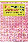 ゼロからはじめる　Ｖｉｓｕａｌ　Ｂａｓｉｃ入門