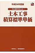 土木工事積算標準単価－積上積算方式による－　平成２４年