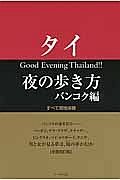 タイ　夜の歩き方　バンコク編＜全面改訂版＞