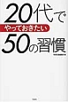 20代でやっておきたい50の習慣