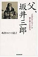 父、坂井三郎