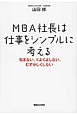 MBA社長は仕事をシンプルに考える