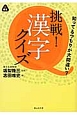 挑戦！漢字クイズ