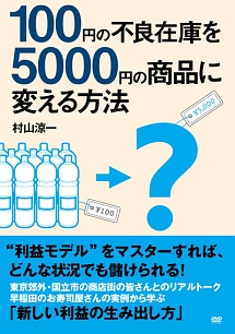 １００円の不良在庫を５０００円の商品に変える方法