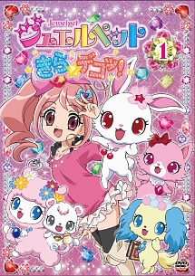 ジュエルペット きら☆デコッ! 1